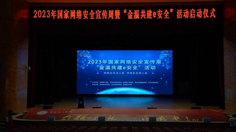 2023年国家网络安全宣传周暨 “金温共建e安全”活动在新疆理工学院启动