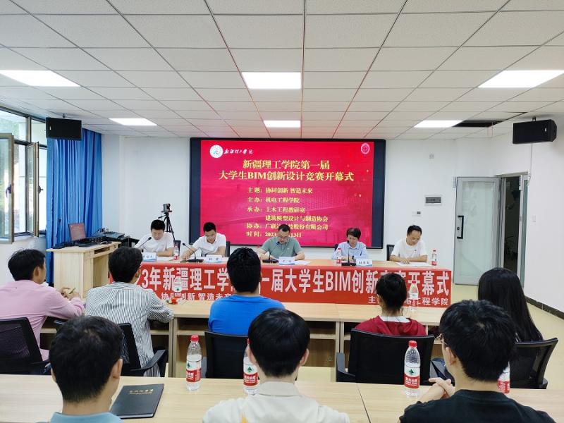 【迎评促建】新疆理工学院第一届大学生BIM创新设计竞赛开幕