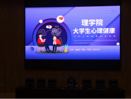 【迎评促建】理学院开展“关注心理健康，共建阳光校园”心理健康讲座