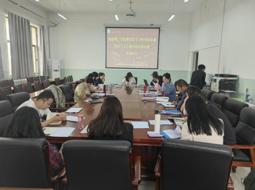 理学院开展国家通用语言文字相关法律法规学习会议