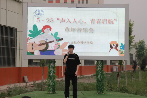 人文社会科学学院举办5·25“声入人心，青春启航”草坪音乐会