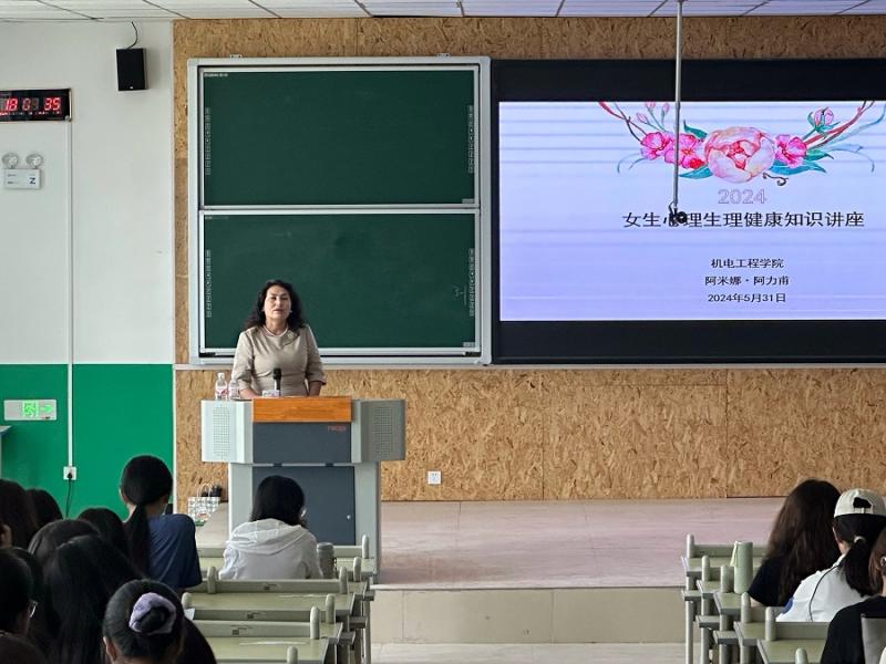 新疆理工学院机电工程学院开展女生生理心理健康知识讲座