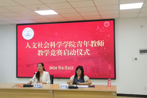 展风采 促成长——人文社会科学学院举行2024年青年教师教学竞赛