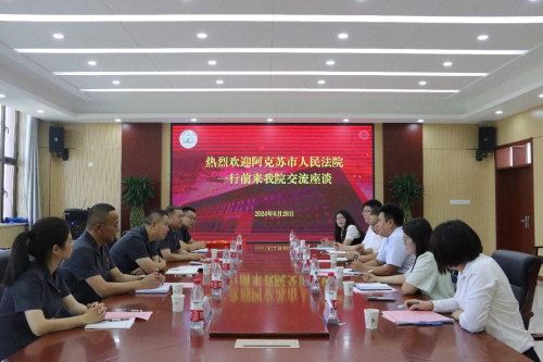 共培英才 精研共进——阿克苏市人民法院党组书记常正海一行来我院交流座谈