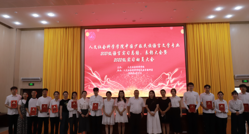 【实习促成长 校政育硕果】人文社会科学学院召开中国少数民族语言文学专业2021级语言实习总结、表彰大会暨2022级实习动员大会