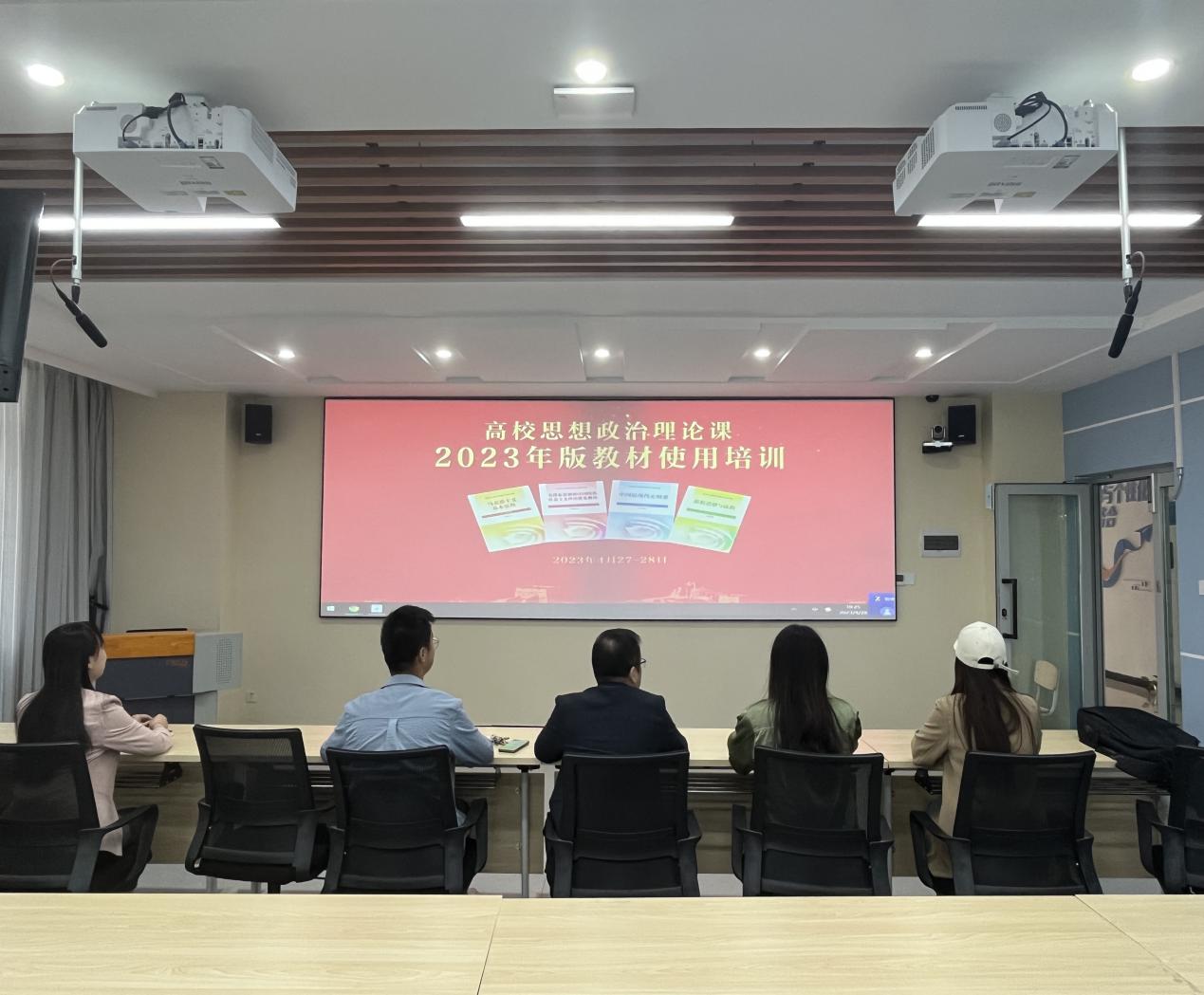 【迎评促建】《中国近现代史纲要（2023版）》新教材使用培训活动