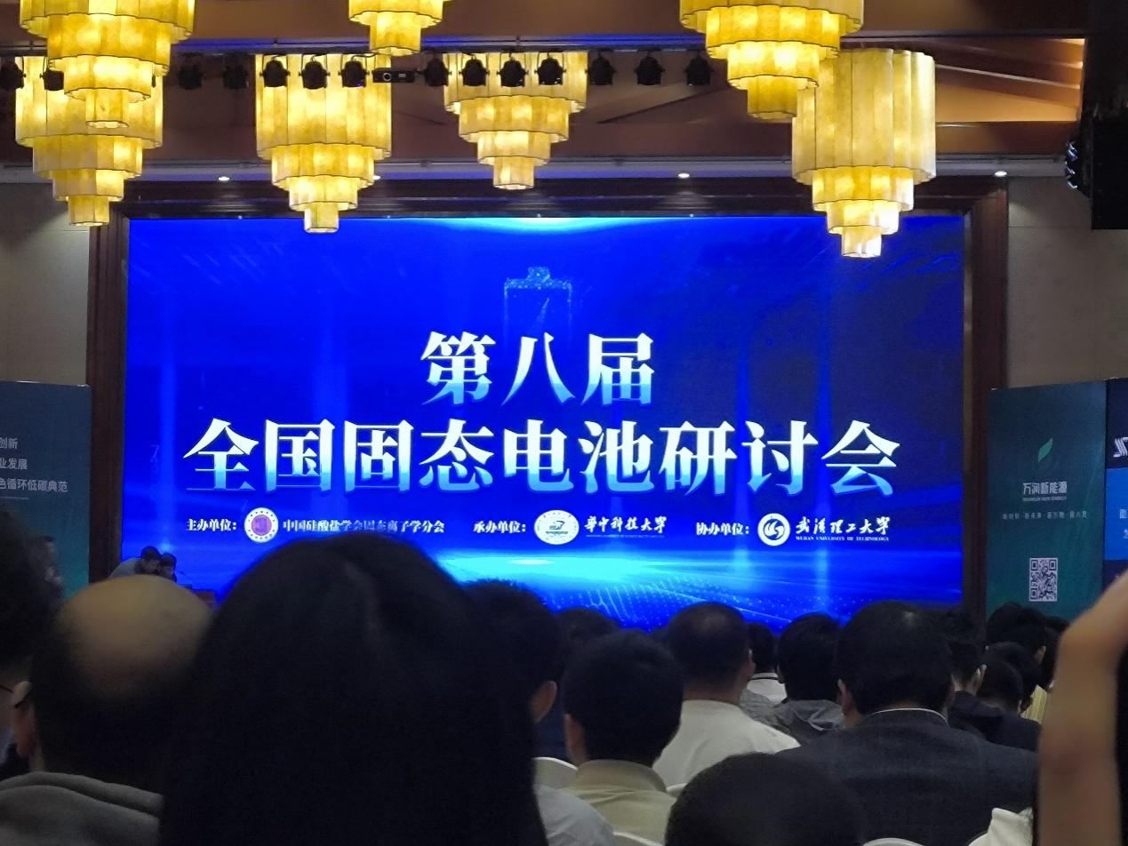 【迎评促建】能源化工工程学院教师参加第八届全国固态电池研讨会