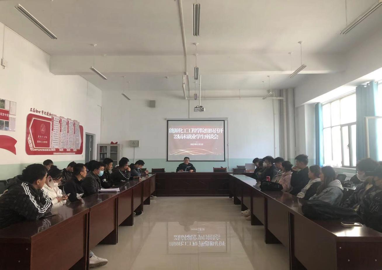 【迎评促建】能源化工工程学院组织开展2023届未就业毕业学生座谈会