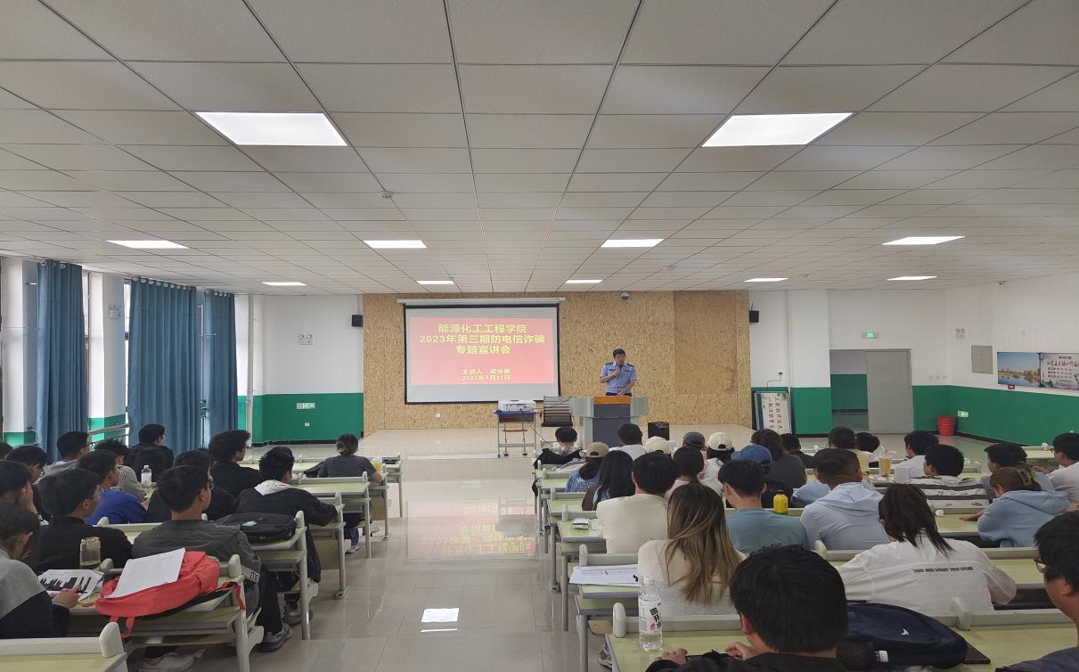 能源化工工程学院开展2023年第三期防电信诈骗专题宣讲会