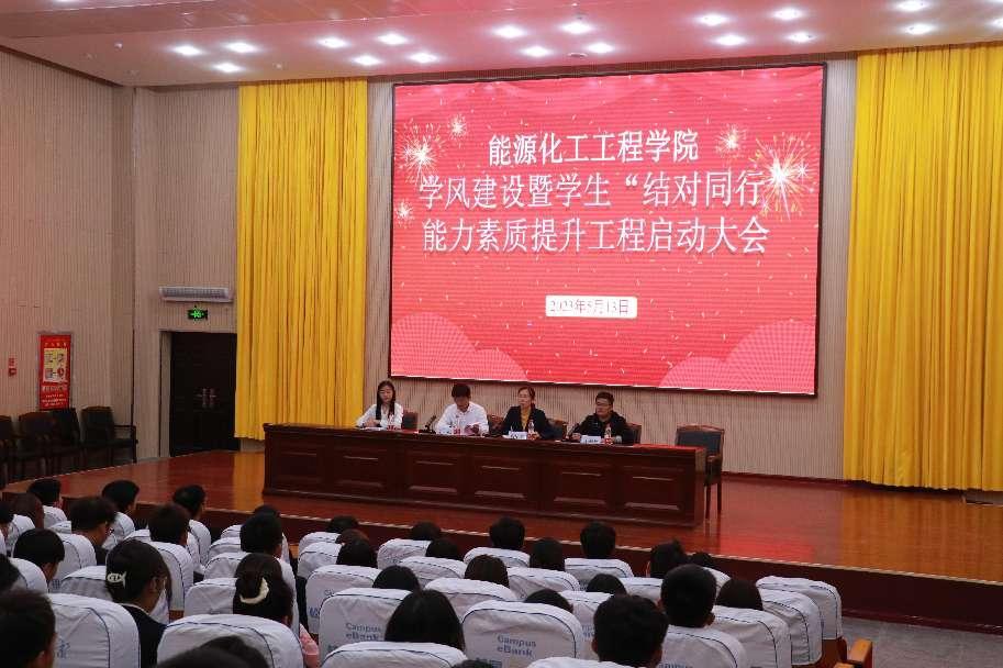 【迎评促建】能源化工工程学院学风建设暨“结对共建，互助同行”能力素质提升工程动员大会顺利召开