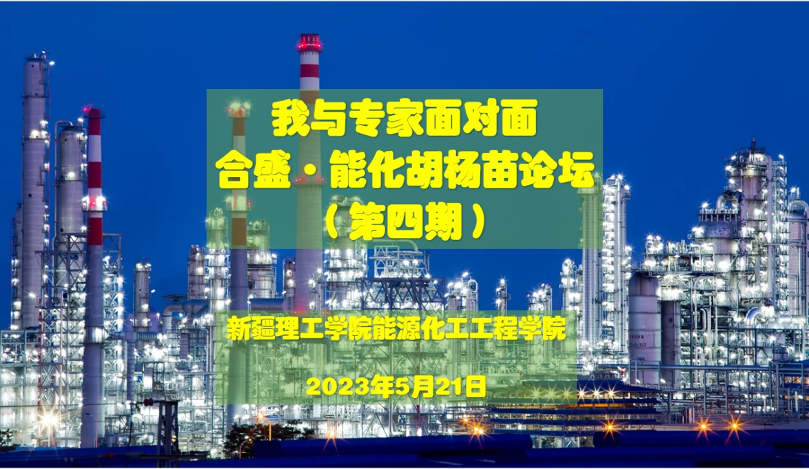 ​【迎评促建】能源化工工程学院举办2023年“我与专家面对面——合盛·能化胡杨苗论坛”暨化工设计竞赛专家第四期培训会