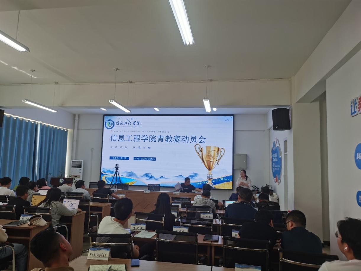 【迎评促建】“全力以赴备大赛 奋楫扬帆开新局”信息工程学院成功举办青教赛动员会