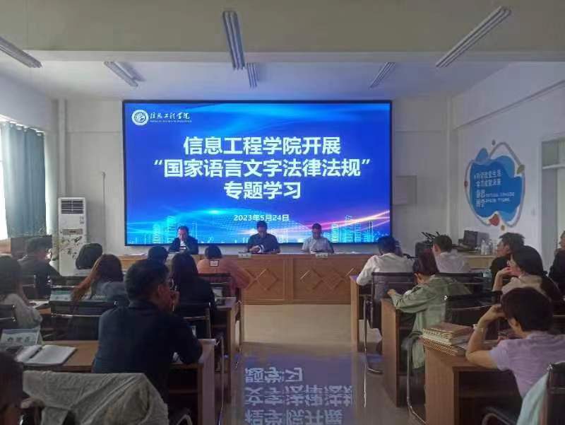 【迎评促建】信息工程学院开展“国家语言文字法律法规”专题学习