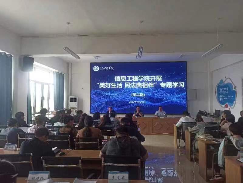 【迎评促建】信息工程学院开展“美好生活 民法典相伴”专题学习研讨（二）