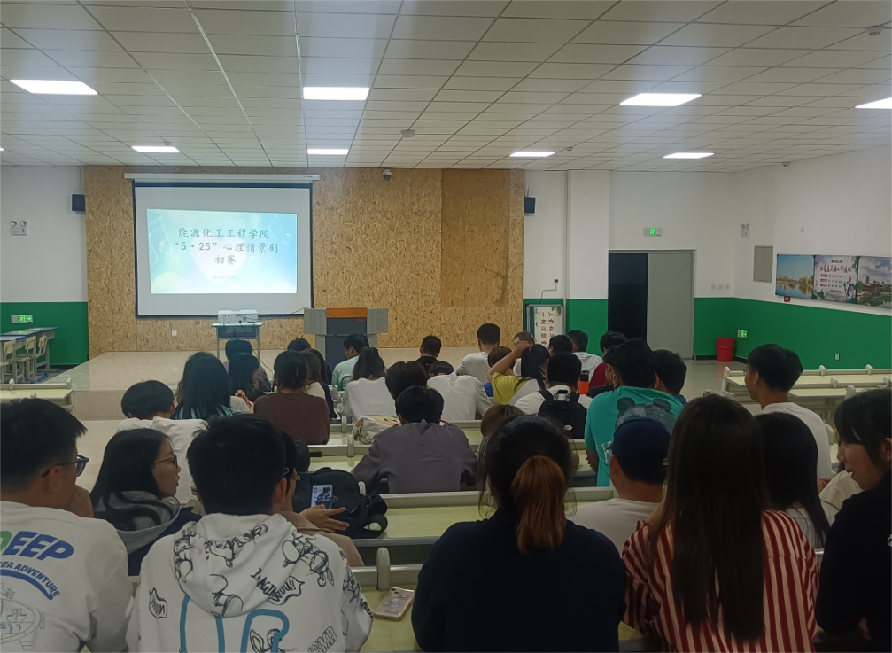 【迎评促建】“剧”焦心灵，绽放青春——能源化工工程学院心理情景剧大赛初赛顺利举行