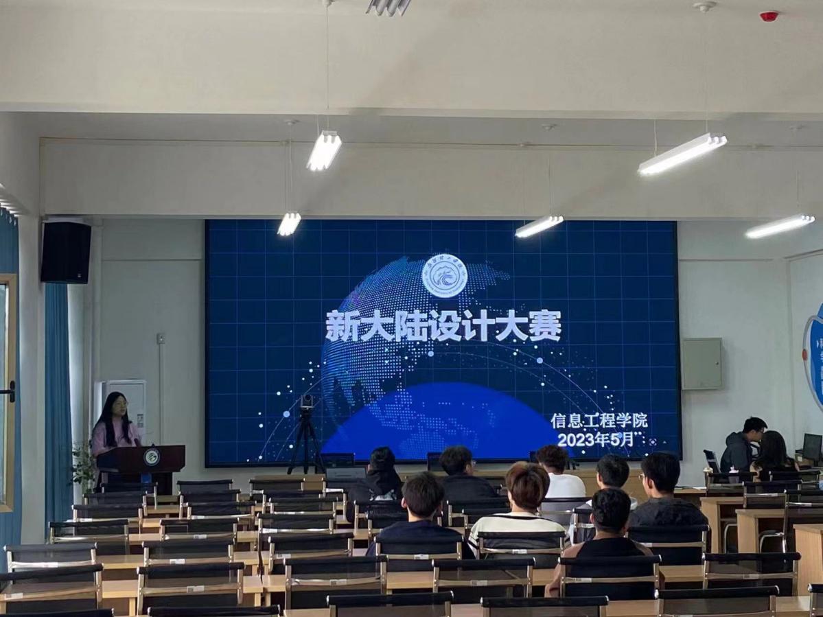 【迎评促建】信息工程学院通信工程教研室举办第一届”新大陆“设计大赛圆满成功