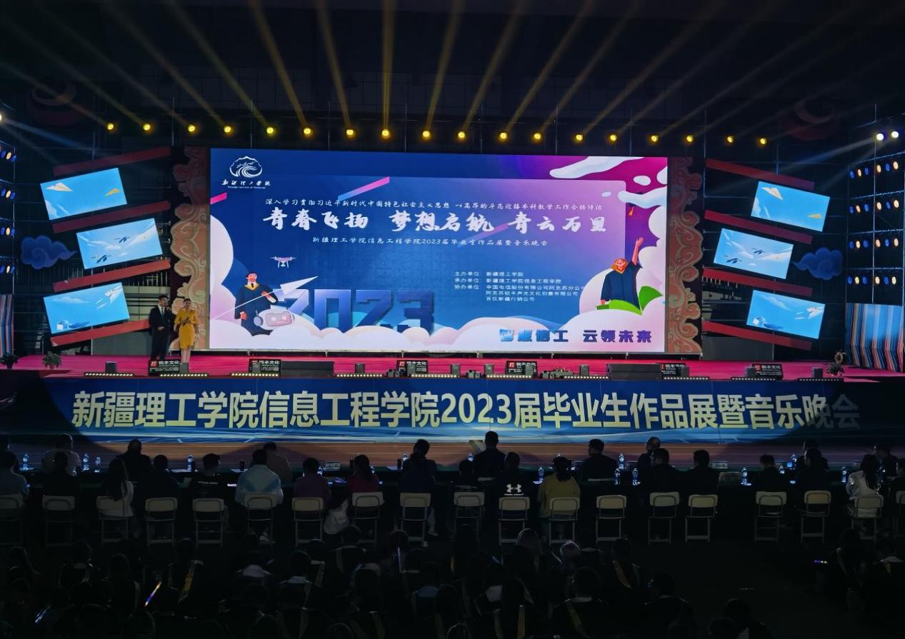 【迎评促建】​毕业不说再见———新疆理工学院信息工程学院2023届毕业生作品展暨音乐晚会  成功举行