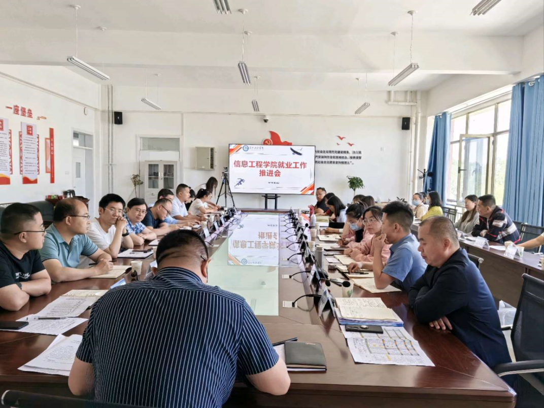 【迎评促建】信息工程学院就业推进会  ——全体教师助力2023届毕业生促就业