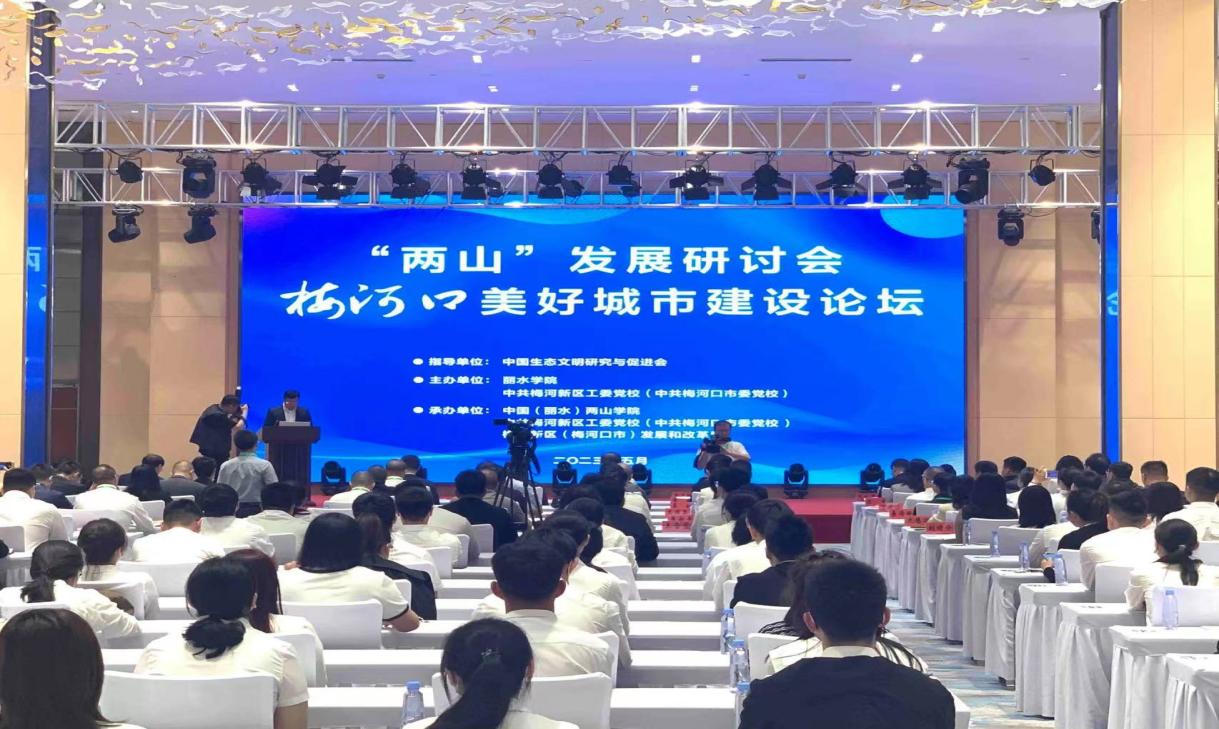 共话“两山”理念，共谋“两山”发展——马克思主义学院学习考察组参加“两山”发展研讨会暨 梅河口美好城市建设论坛