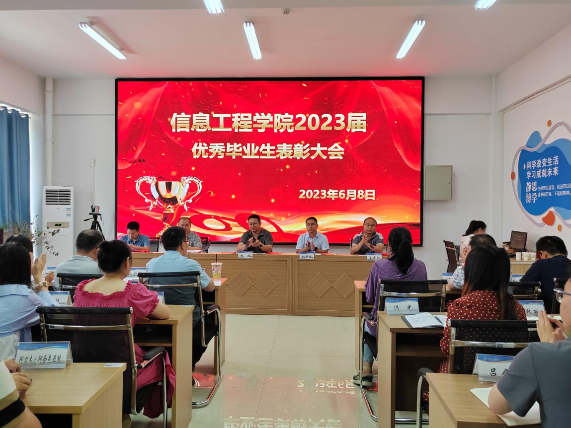 【迎评促建】信息工程学院召开2023届优秀毕业生表彰大会