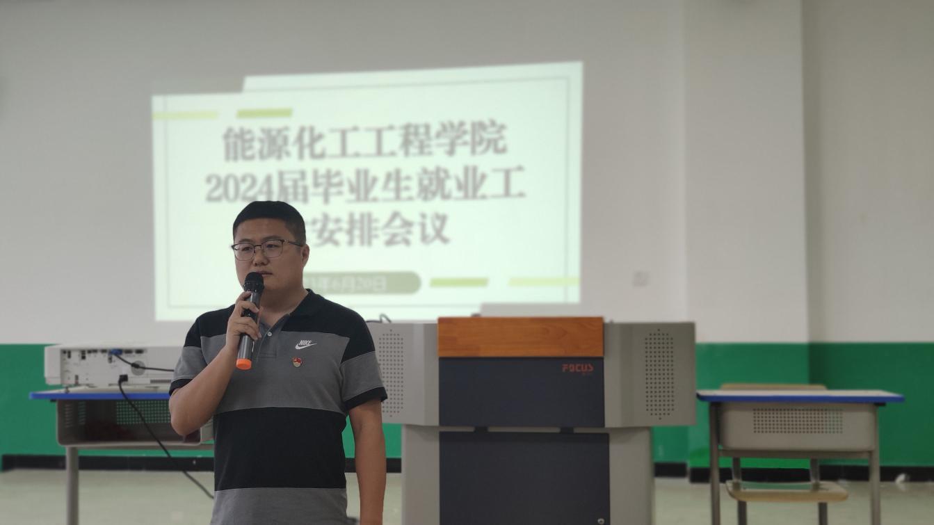 【迎评促建】能源化工工程学院召开2024届毕业生就业工作安排会议