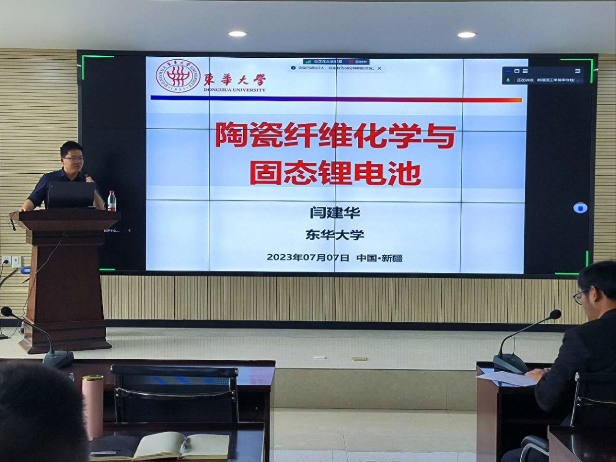 【迎评促建】东华大学闫建华教授应邀到新疆理工学院能源化工学院作开展学术报告交流
