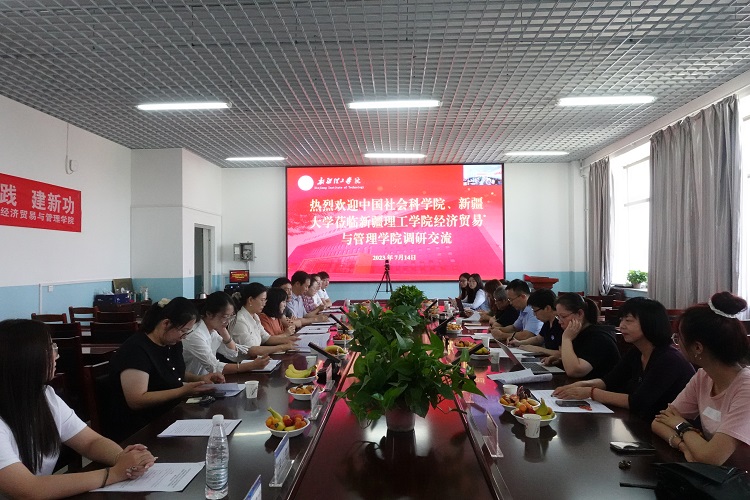 【迎评促建】中国社会科学学院、新疆大学经济与管理学院莅临新疆理工学院经济贸易与管理学院开展联合调研
