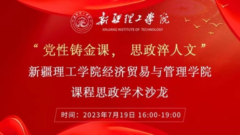 党性铸金课  思政淬人文——新疆理工学院经济贸易与管理学院组织开展课程思政学术沙龙