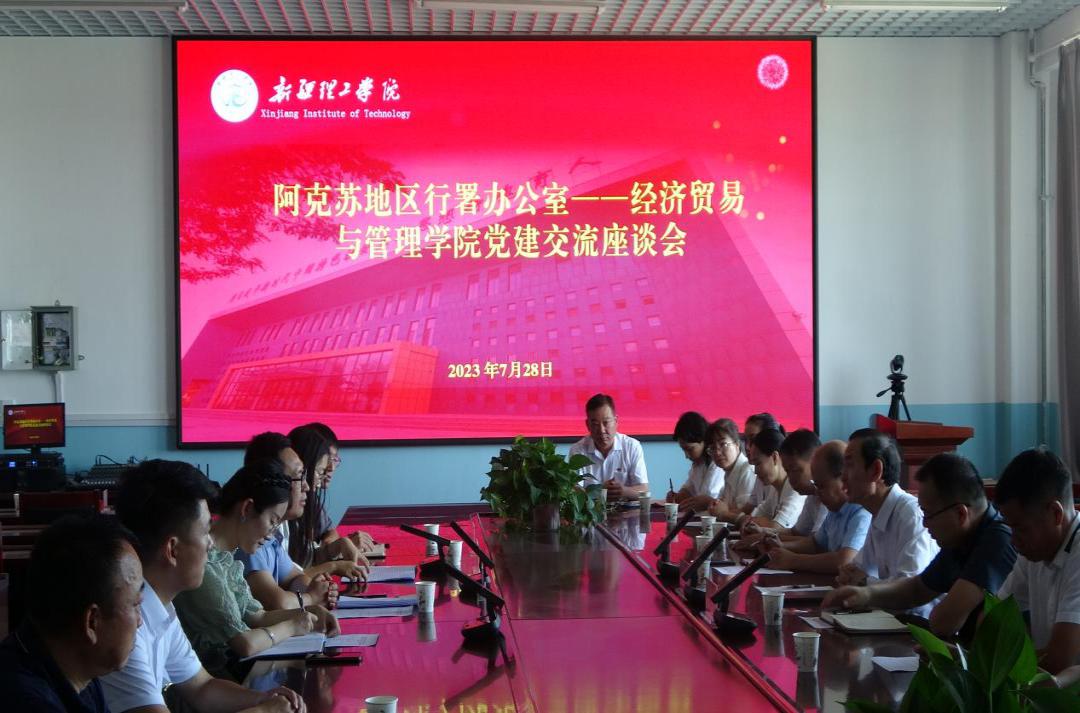 阿克苏行署办公室与新疆理工学院经济贸易与管理学院开展党建工作交流座谈会