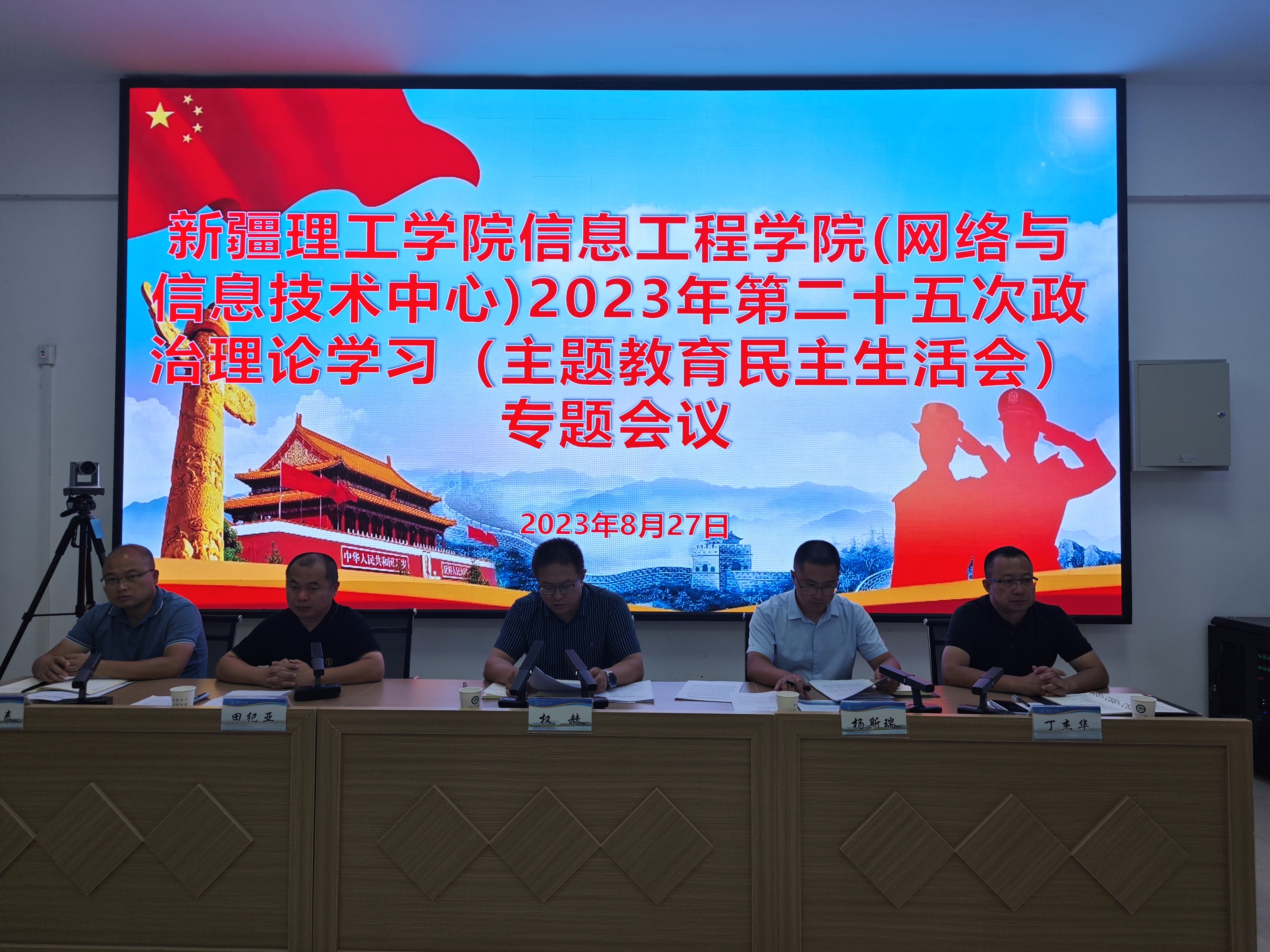 信息工程学院（网络与信息技术中心）开展2023年第二十五次政治理论学习暨主题教育专题会议