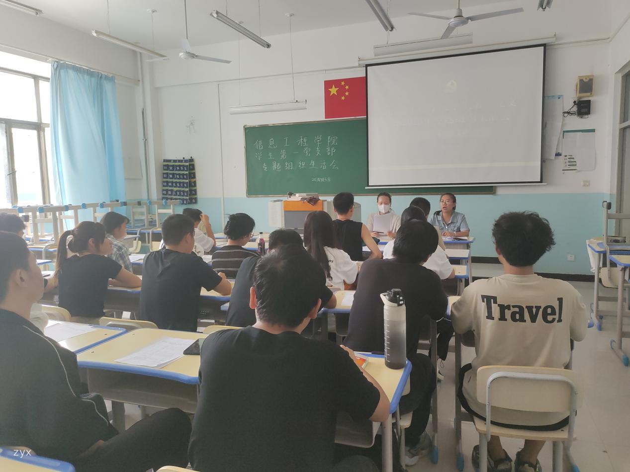 【迎评促建】信息工程学院学生第一党支部开展2023年专题组织生活会   
