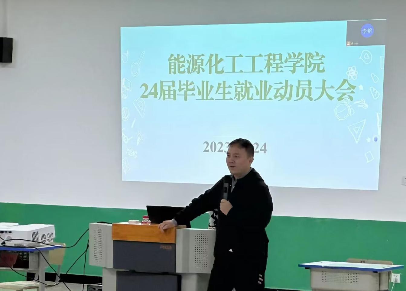 【迎评促建】能源化工工程学院24届毕业生就业动员大会顺利召开