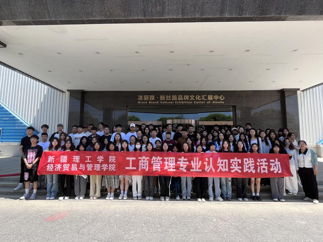 【知行合一，启航未来】工商管理专业学生赴洁丽雅股份有限公司开展专业认知实践