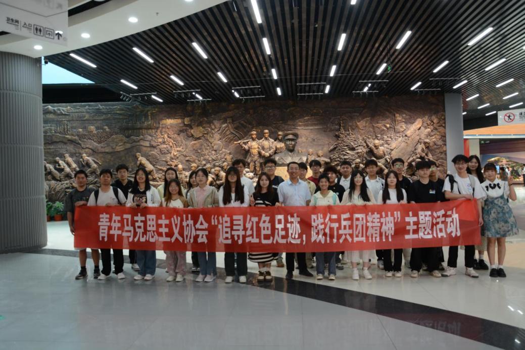 青年马克思主义协会开展“追寻红色足迹，践行兵团精神”主题活动