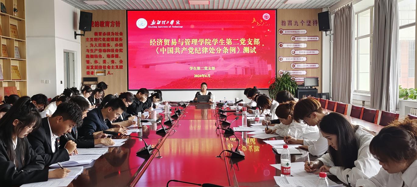 学党规党纪，强党风党性——经济贸易与管理学院学生第二党支部开展《中国共产党纪律处分条例》知识测评活动