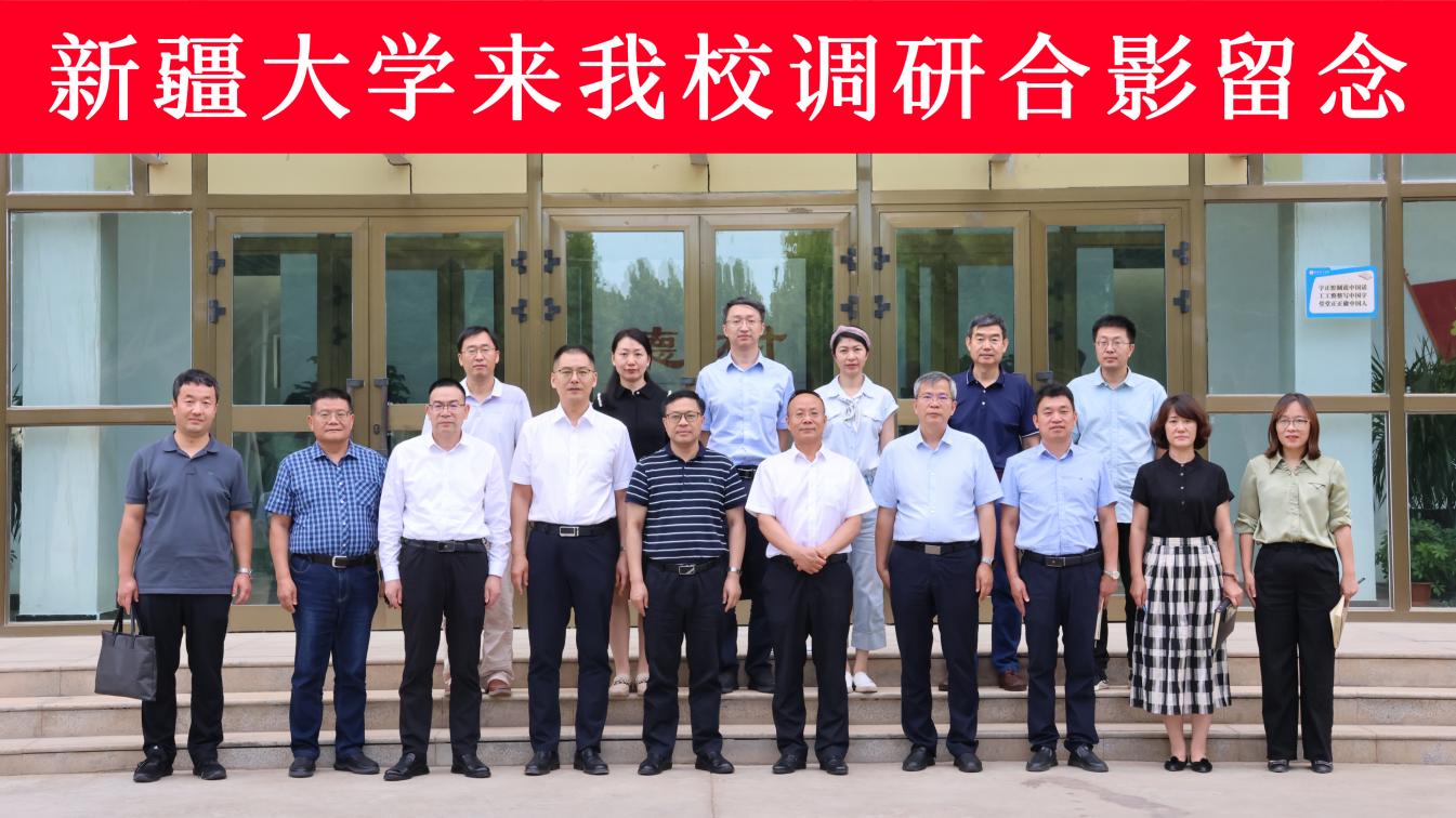 新疆大学党委书记代斌一行来新疆理工学院调研座谈