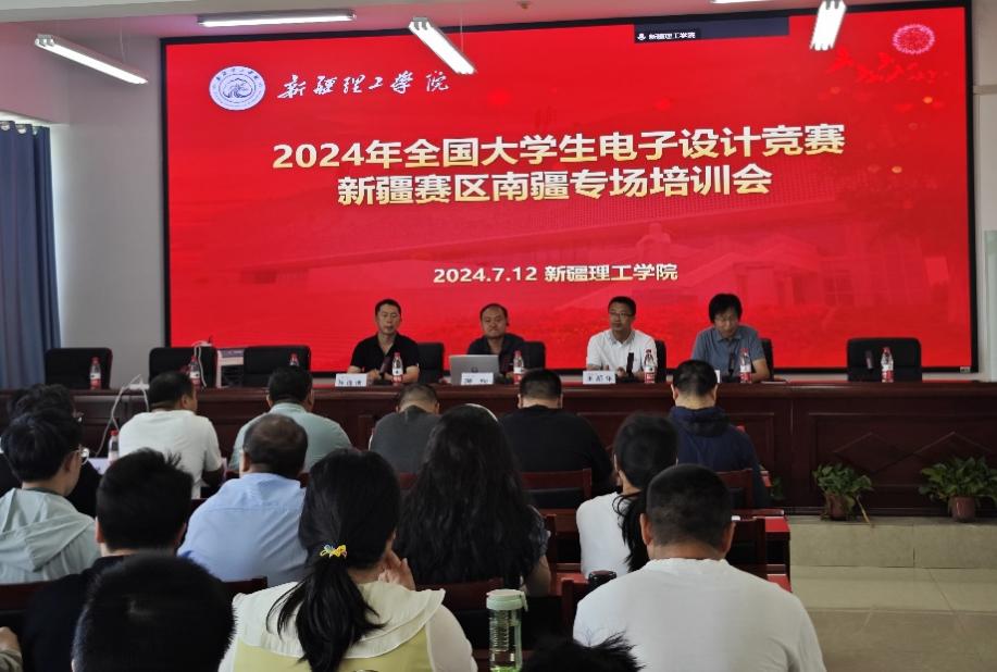 ​新疆理工学院成功举办2024年全国大学生电子设计竞赛新疆赛区南疆专题培训会