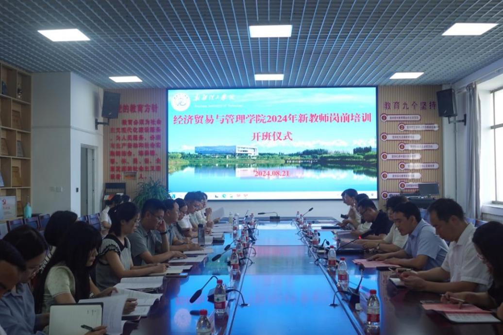 【迎新启航，共筑梦想】——经济贸易与管理学院举办新教师岗前培训开幕仪式
