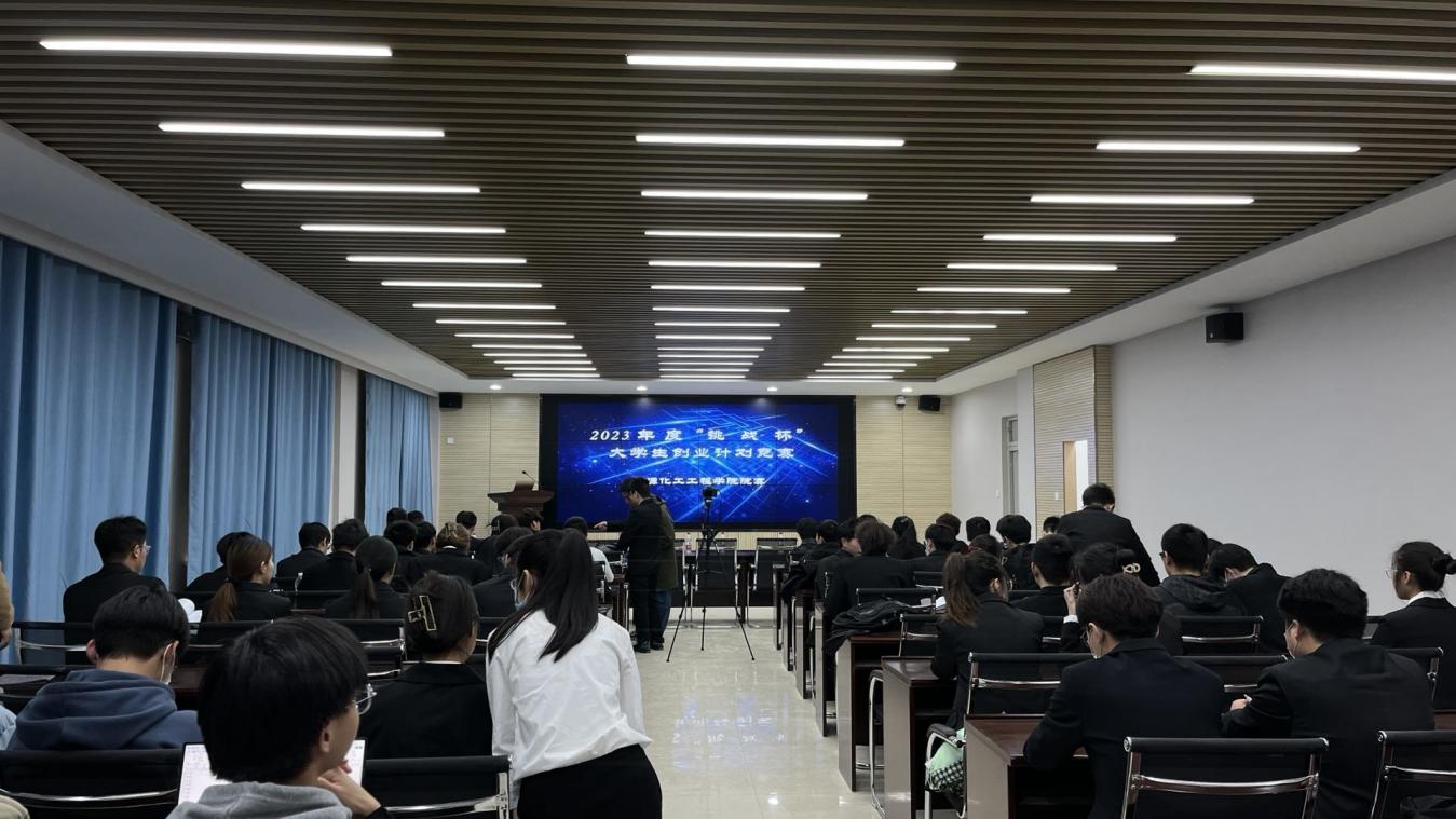 献礼二十大 科技伴成长——能源化工工程学院开展2023年度“挑战杯”“互联网+”大学生创业计划竞赛
