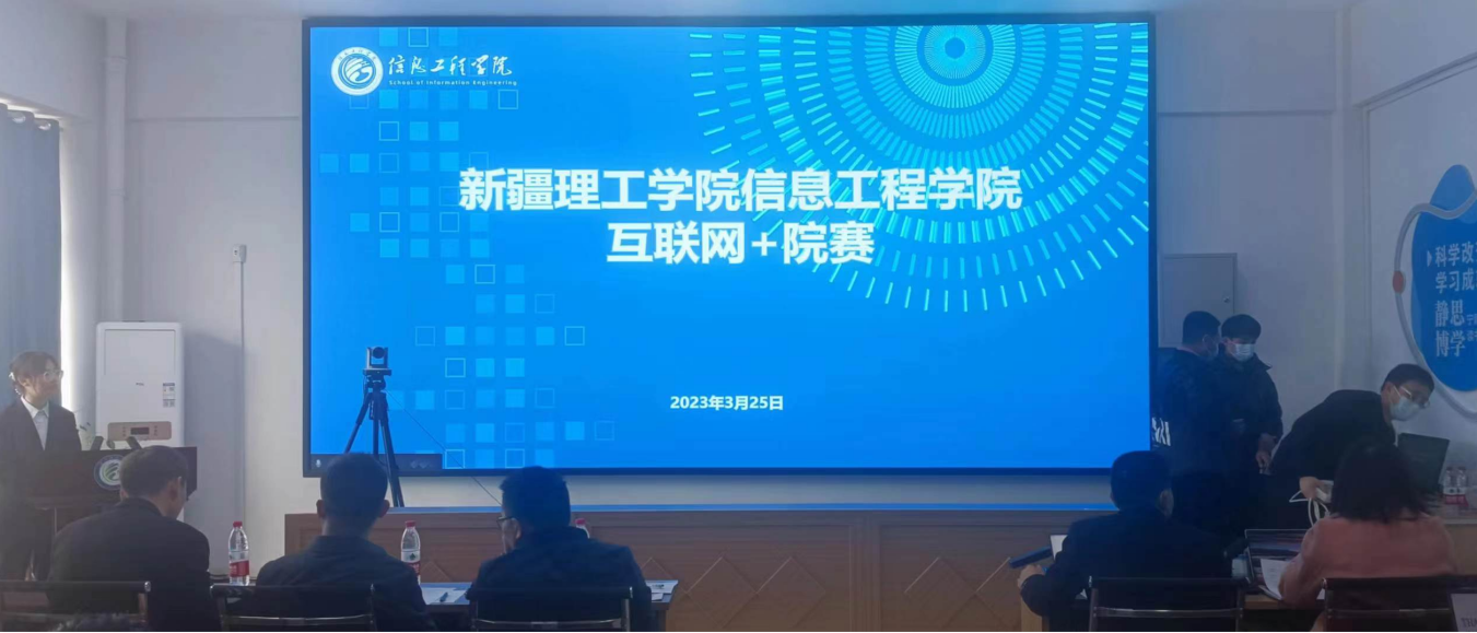 “互联你我，创新潮流”—信息工程学院第一届“互联网+”院赛圆满完成