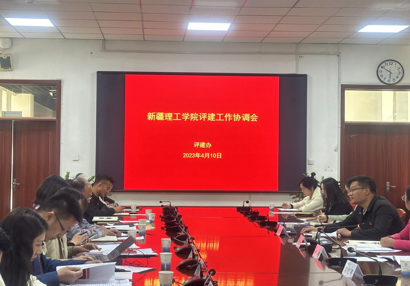 【迎评促建】新疆理工学院召开评建工作协调会