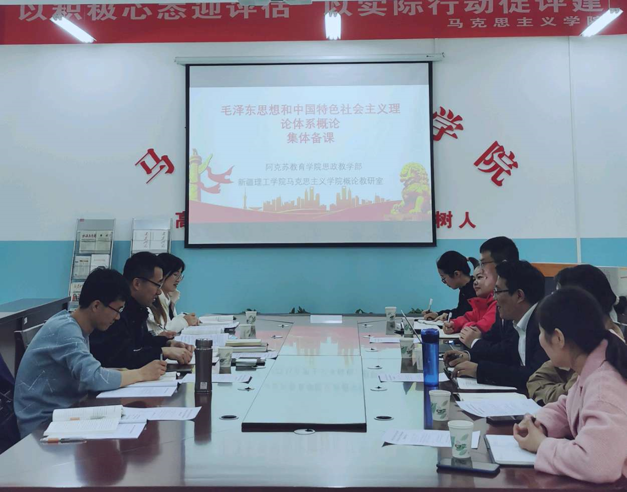 【迎评促建】阿克苏教育学院思政教学部与新疆理工学院马克思主义学院概论教研室共同开展集体备课研讨会
