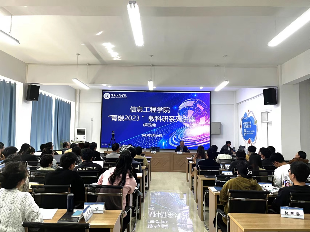 【迎评促建】科技竞赛 筑梦未来——信息工程学院开展“青椒2023”教科研系列讲座第五期
