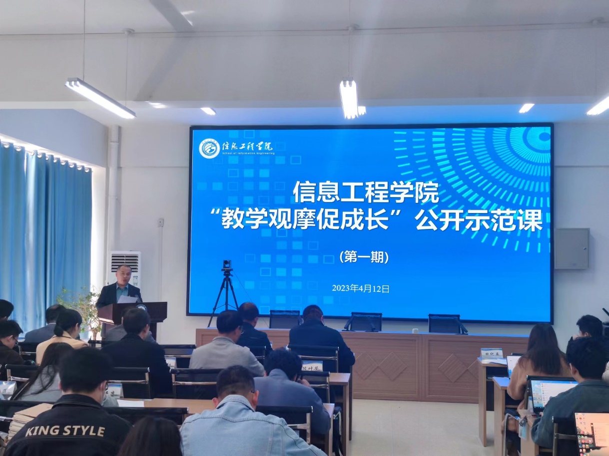 【迎评促建】名师课堂展风采 观摩交流共成长——信息工程学院开展“教学观摩促成长”公开示范课第一期