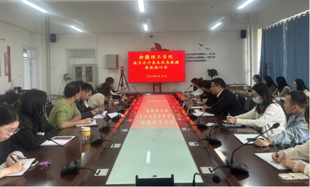 【迎评促建】新疆理工学院评建办召开填报教学运行基本状态数据培训会议