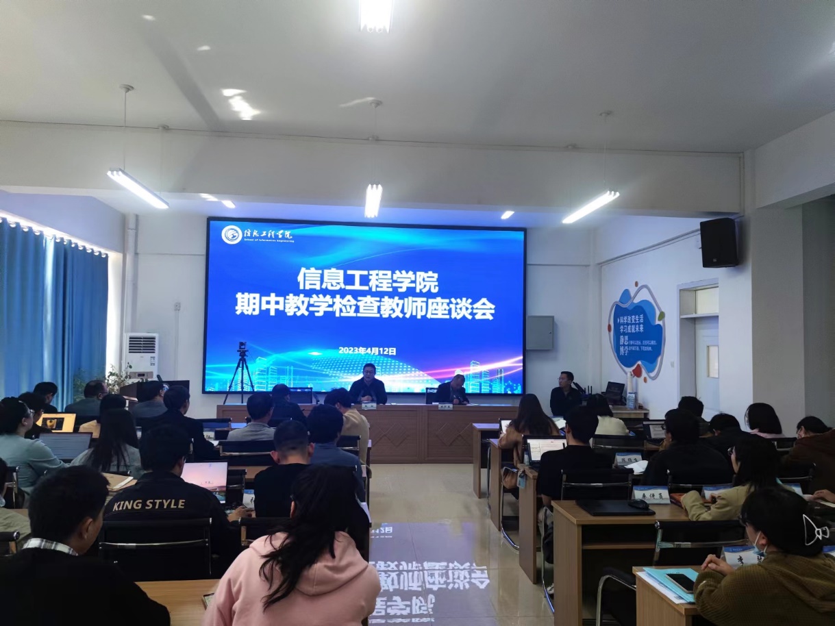 【迎评促建】聚焦发展倾听师声 共商良策携手笃行——信息工程学院开展期中教学检查教师座谈会