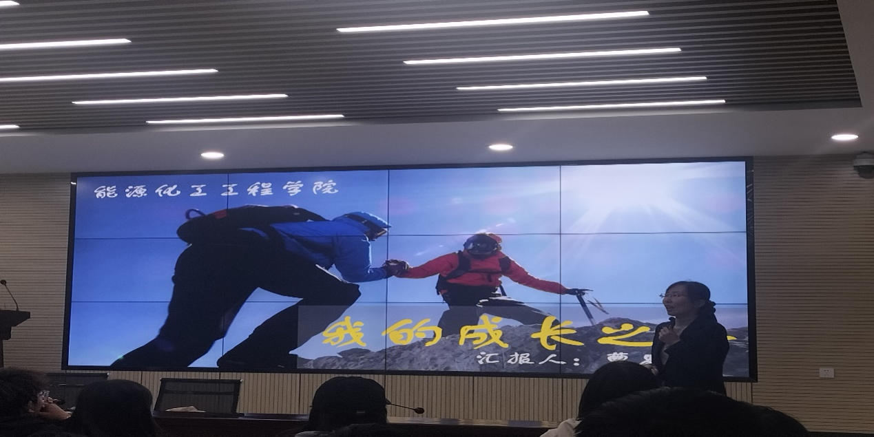 【迎评促建】能源化工工程学院开展“我的成长之路”系列专题第二期讲座