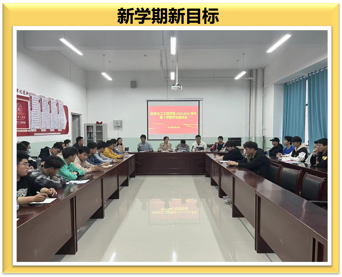 【迎评促建】能源化工工程学院开展2022-2023学年第二学期学生座谈会
