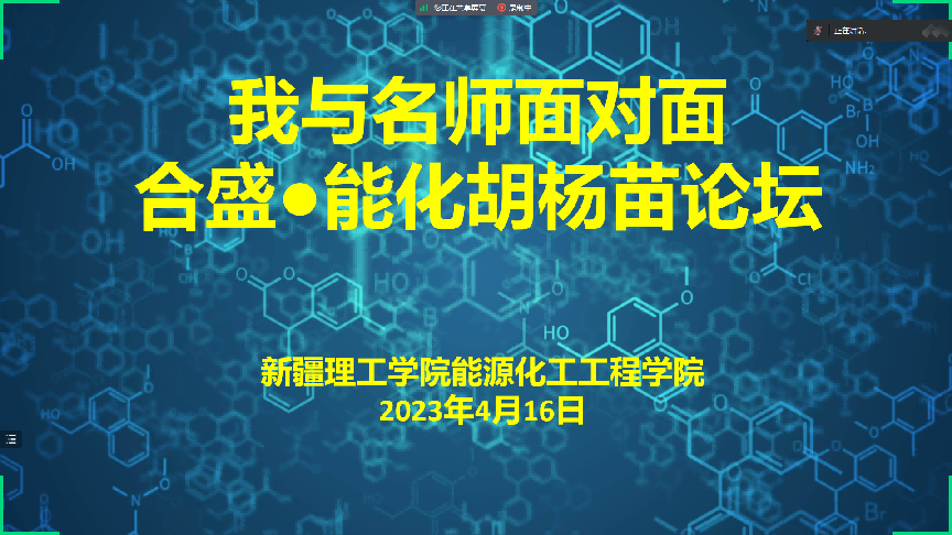 【迎评促建】能源化工工程学院举办2023年“我与专家面对面——合盛·能化胡杨苗论坛”暨化工设计竞赛专家第一期培训会