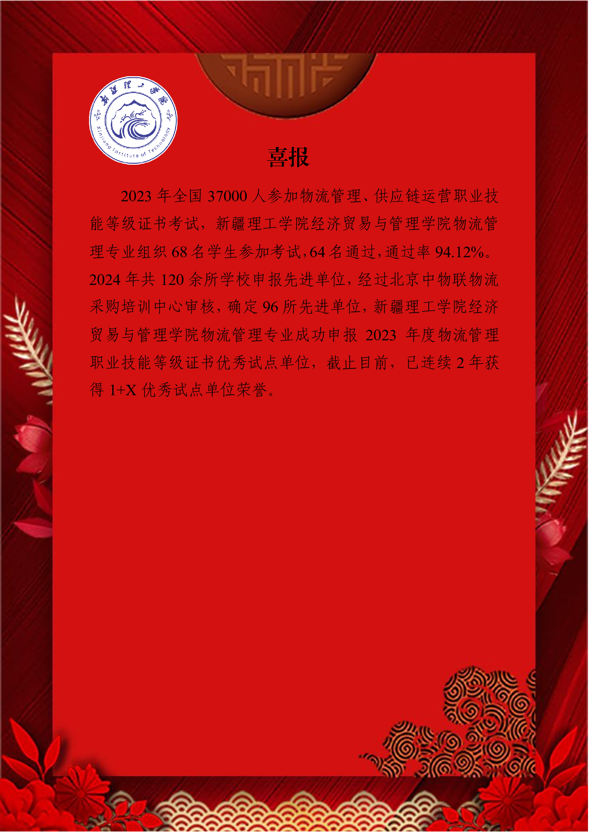 喜报！新疆理工学院经济贸易与管理学院物流管理专业成功申报2023年度物流管理职业技能等级证书优秀试点单位